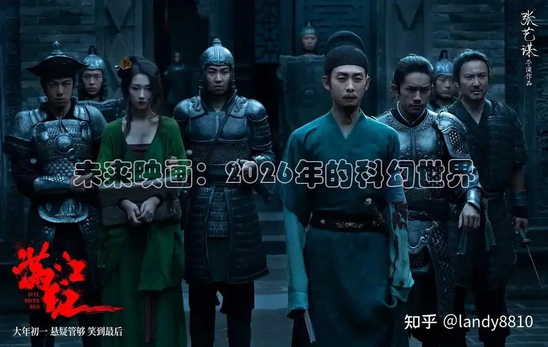 未来映画：2026年的科幻世界