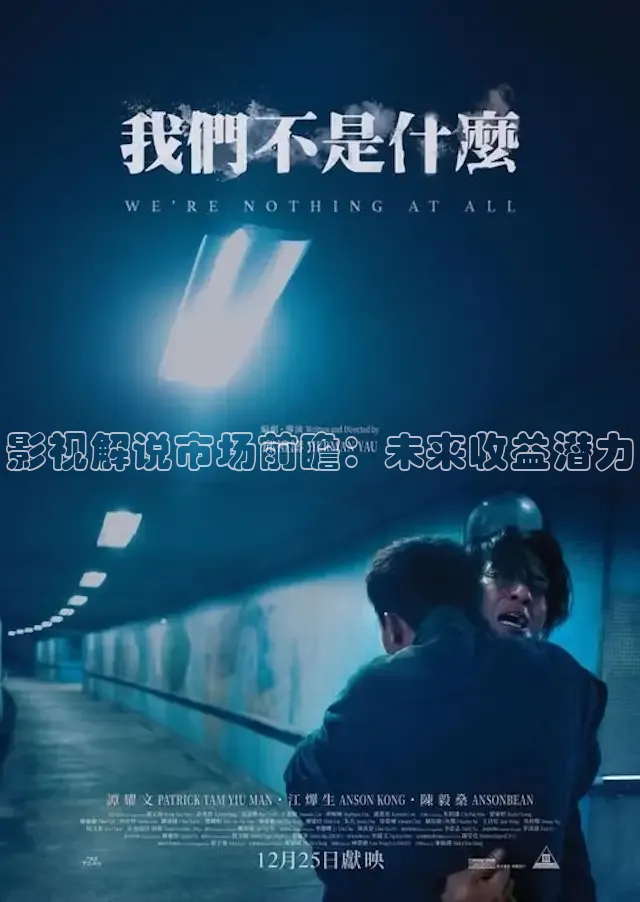 影视解说市场前瞻：未来收益潜力