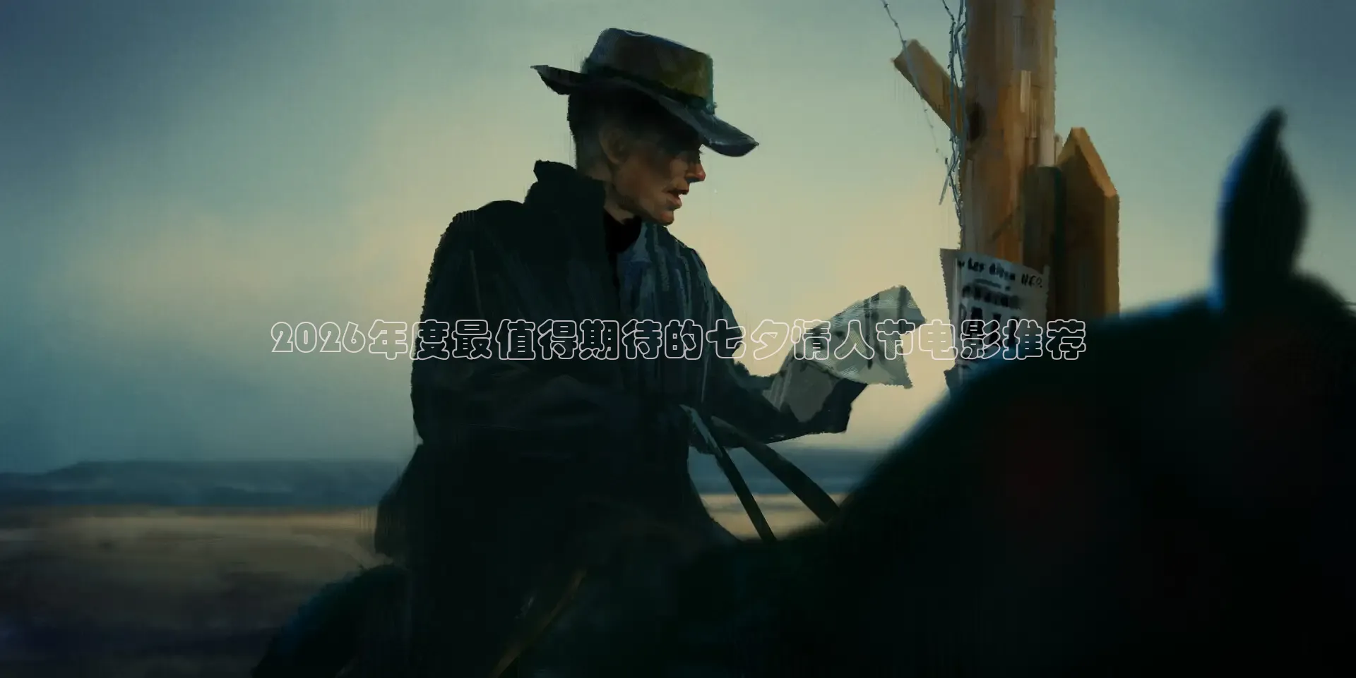 2026年度最值得期待的七夕情人节电影推荐